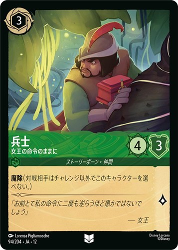 【ロルカナ】アンコモン）通常版◇兵士 女王の命令のままに キズなし買取