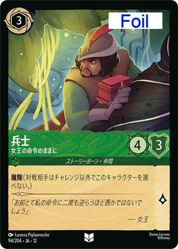 【ロルカナ】アンコモン）Foil◇兵士 女王の命令のままに キズなし買取