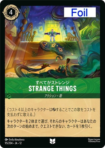 【ロルカナ】アンコモン）Foil◇STRANGE THINGS すべてがストレンジ キズなし買取