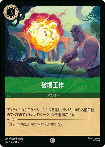 【ロルカナ】コモン）通常版◇破壊工作 キズなし買取