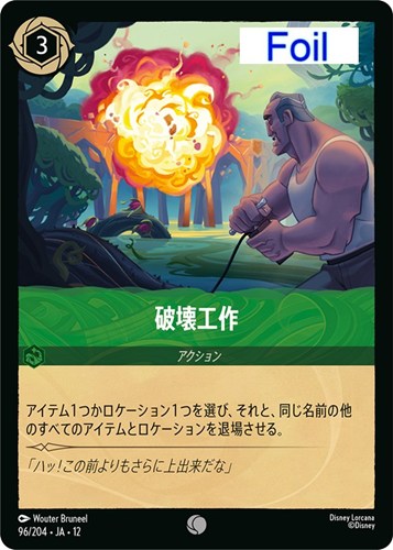 【ロルカナ】コモン）Foil◇破壊工作 キズなし買取