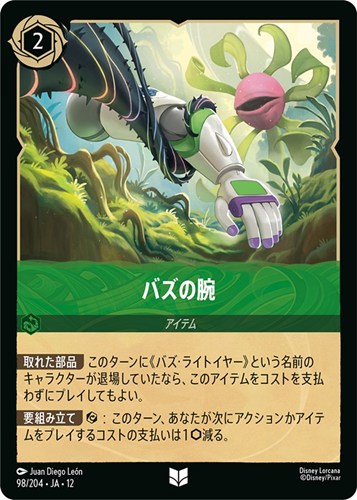 【ロルカナ】アンコモン）通常版◇バズの腕 キズなし買取