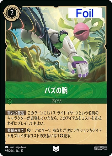 【ロルカナ】アンコモン）Foil◇バズの腕 キズなし買取