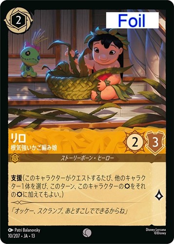 【ロルカナ】コモン)Foil◇リロ 根気強いかご編み娘 中古良品