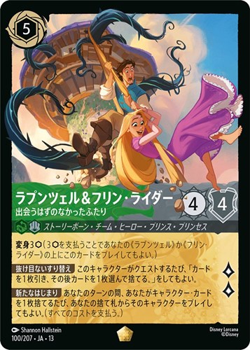 【ロルカナ】レジェンダリー）通常版◇ラプンツェル＆フリン・ライダー 出会うはずのなかったふたり 中古良品