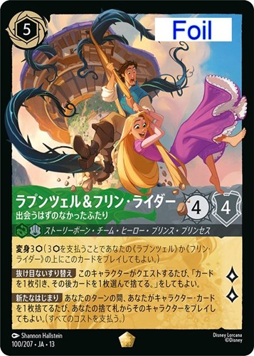 【ロルカナ】レジェンダリー）Foil◇ラプンツェル＆フリン・ライダー 出会うはずのなかったふたり 中古良品