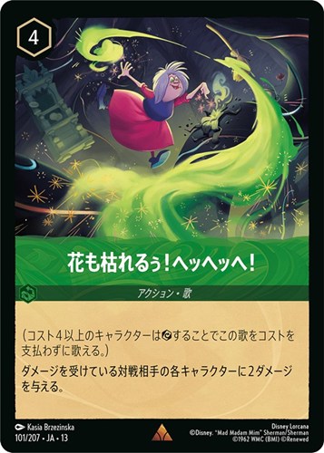 【ロルカナ】レア）通常版◇花も枯れるぅ！ヘッヘッヘ！ 中古良品