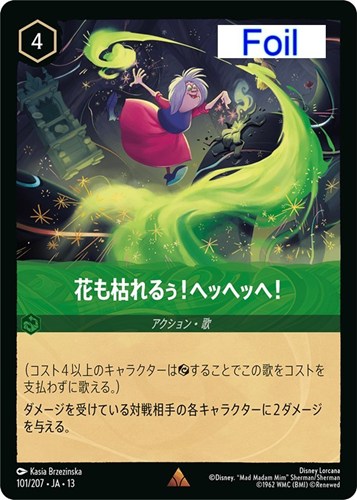 【ロルカナ】レア）Foil◇花も枯れるぅ！ヘッヘッヘ！ 中古良品