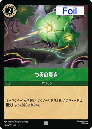 【ロルカナ】コモン）Foil◇つるの貫き 中古良品