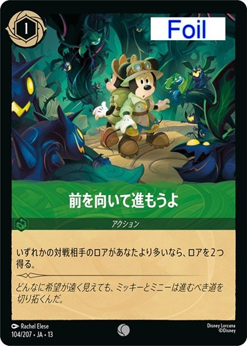 【ロルカナ】コモン）Foil◇前を向いて進もうよ 中古良品