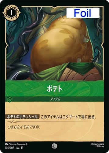 【ロルカナ】コモン）Foil◇ポテト 中古良品