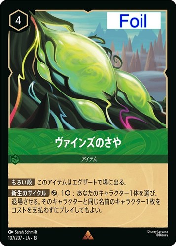 【ロルカナ】レア）Foil◇ヴァインズのさや 中古良品