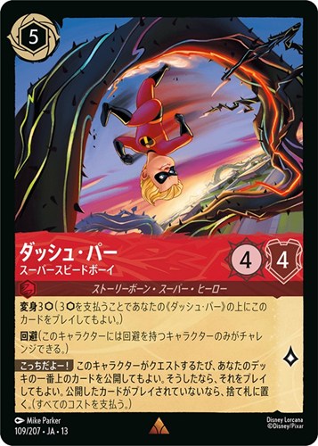 【ロルカナ】レア）通常版◇ダッシュ・パー スーパースピードボーイ 中古良品