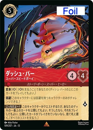 【ロルカナ】レア）Foil◇ダッシュ・パー スーパースピードボーイ 中古良品