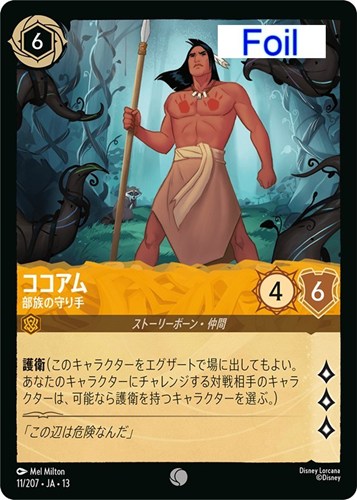 【ロルカナ】コモン)Foil◇ココアム 部族の守り手 中古良品