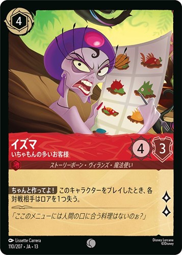 【ロルカナ】コモン)通常版◇イズマ いちゃもんの多いお客様 プレイ用