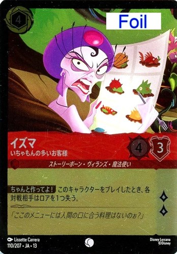 【ロルカナ】コモン）Foil◇イズマ いちゃもんの多いお客様 中古良品
