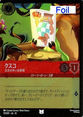 【ロルカナ】アンコモン）Foil◇クスコ 注文の多いお客様 中古良品