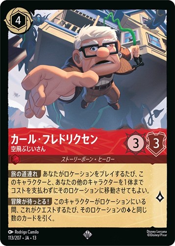 【ロルカナ】スーパーレア）通常版◇カール･フレドリクセン 空飛ぶじいさん 中古良品