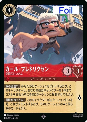 【ロルカナ】スーパーレア）Foil◇カール･フレドリクセン 空飛ぶじいさん 中古良品