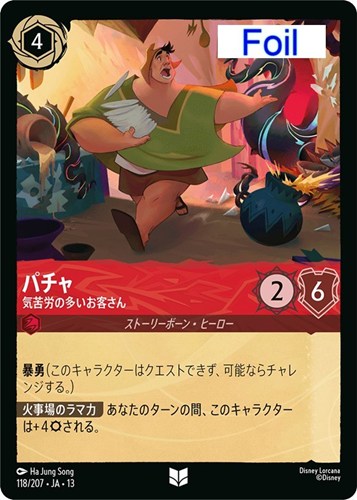 【ロルカナ】アンコモン）Foil◇パチャ 気苦労の多いお客さん 中古良品