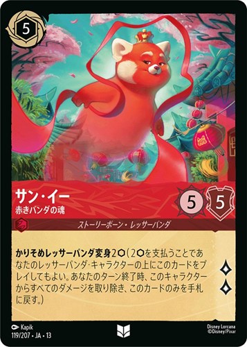 【ロルカナ】アンコモン）通常版◇サン・イー 赤きパンダの魂 プレイ用