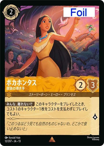 【ロルカナ】レア)Foil◇ポカホンタス 部族の導き手 中古良品