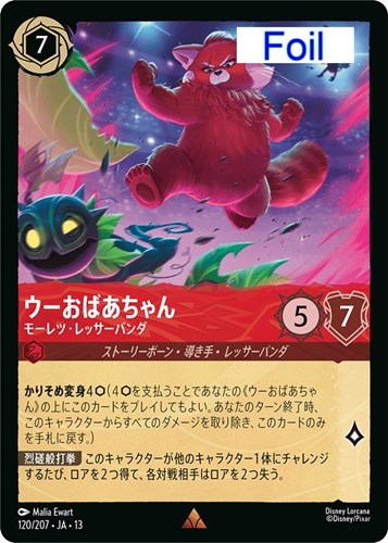 【ロルカナ】レア）Foil◇ウーおばあちゃん モーレツ・レッサーパンダ 中古良品