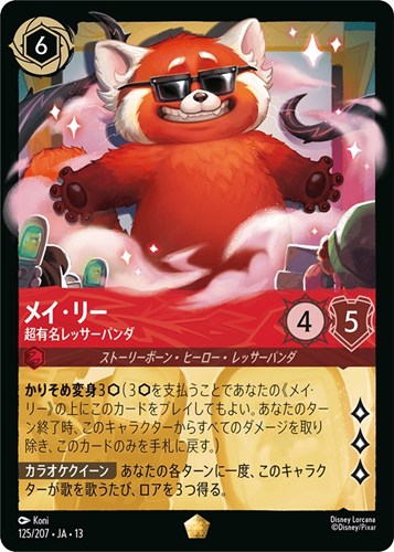 【ロルカナ】レジェンダリー）通常版◇メイ・リー 超有名レッサーパンダ 中古良品