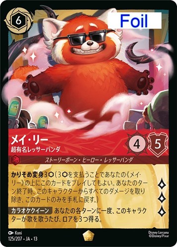 【ロルカナ】レジェンダリー）Foil◇メイ・リー 超有名レッサーパンダ 中古良品