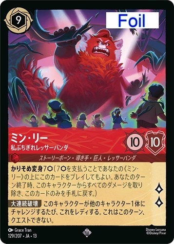 【ロルカナ】スーパーレア）Foil◇ミン・リー 私ぶちぎれレッサーパンダ 中古良品