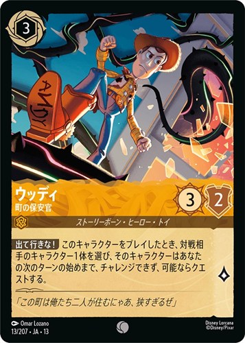 【ロルカナ】コモン)通常版◇ウッディ 町の保安官 プレイ用