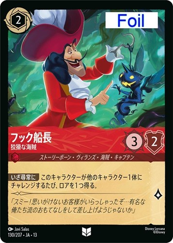 【ロルカナ】アンコモン)Foil◇フック船長 狡猾な海賊 中古良品