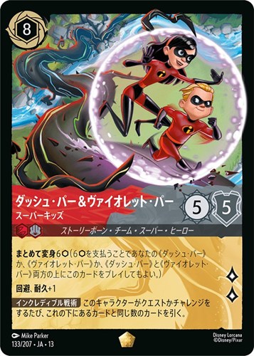 【ロルカナ】レジェンダリー）通常版◇ダッシュ・パー＆ヴァイオレット・パー スーパーキッズ 中古良品