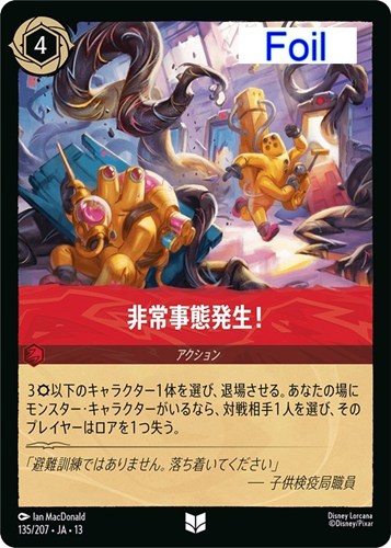 【ロルカナ】アンコモン）Foil◇非常事態発生！ 中古良品