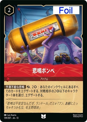 【ロルカナ】アンコモン）Foil◇悲鳴ボンベ 中古良品