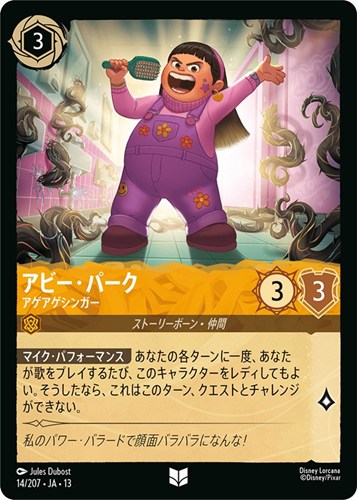 【ロルカナ】アンコモン)通常版◇アビー・パーク アゲアゲシンガー プレイ用