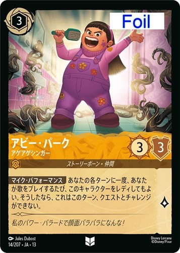 【ロルカナ】アンコモン)Foil◇アビー・パーク アゲアゲシンガー 中古良品