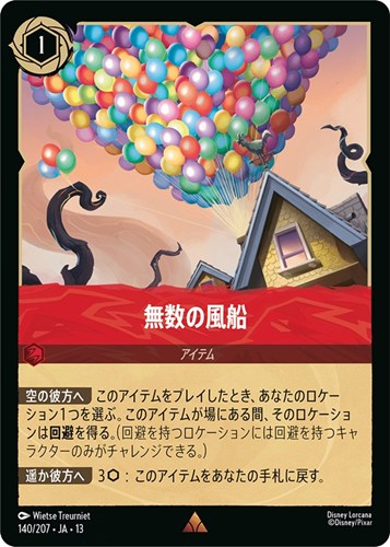【ロルカナ】レア）通常版◇無数の風船 中古良品