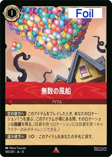 【ロルカナ】レア）Foil◇無数の風船 中古良品