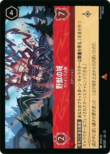 【ロルカナ】レア）通常版◇野獣の城 ヴァインズ占拠 中古良品