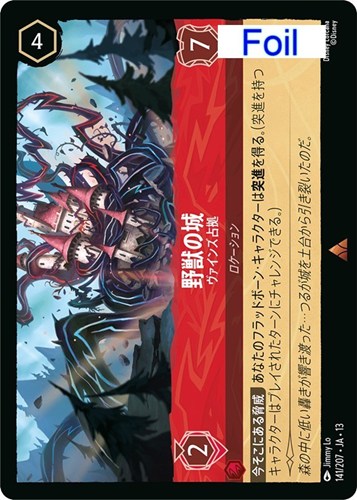 【ロルカナ】レア）Foil◇野獣の城 ヴァインズ占拠 中古良品