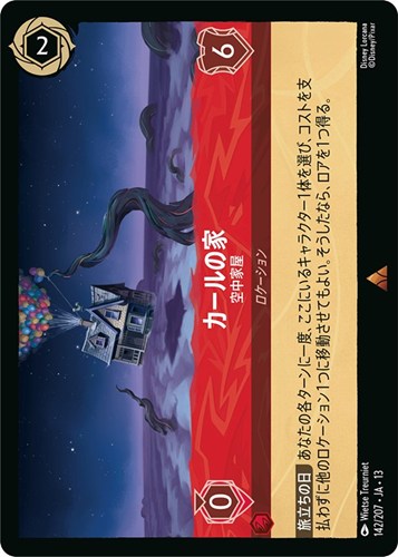 【ロルカナ】レア）通常版◇カールの家 空中家屋 中古良品