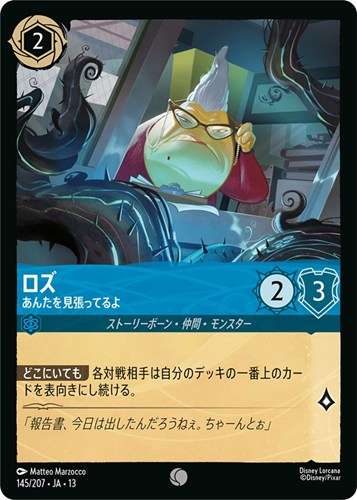 【ロルカナ】コモン)通常版◇ロズ あんたを見張ってるよ プレイ用
