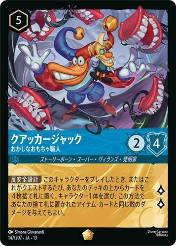 【ロルカナ】レジェンダリー)通常版◇クアッカージャック おかしなおもちゃ職人 中古良品