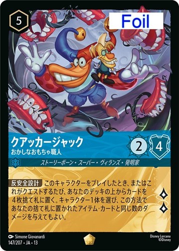 【ロルカナ】レジェンダリー)Foil◇クアッカージャック おかしなおもちゃ職人 中古良品