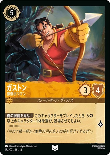 【ロルカナ】アンコモン)通常版◇ガストン 傲慢ボウマン プレイ用