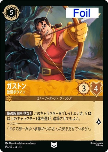 【ロルカナ】アンコモン)Foil◇ガストン 傲慢ボウマン 中古良品