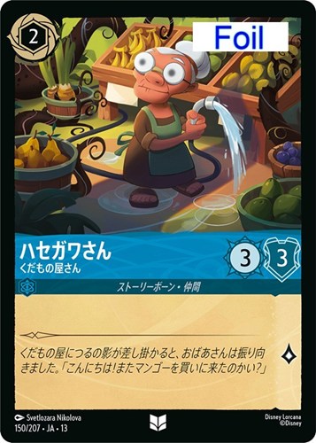【ロルカナ】アンコモン）Foil◇ハセガワさん くだもの屋さん 中古良品