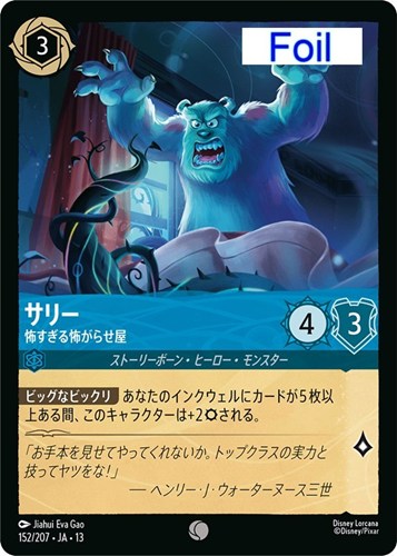 【ロルカナ】コモン)Foil◇サリー 怖すぎる怖がらせ屋 中古良品